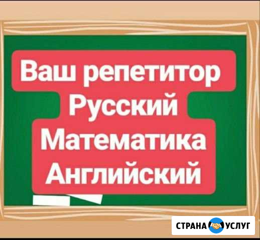 Репетитор Набережные Челны - изображение 1