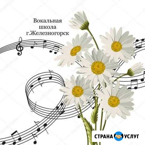 Занятия вокалом для детей и взрослых Железногорск - изображение 1