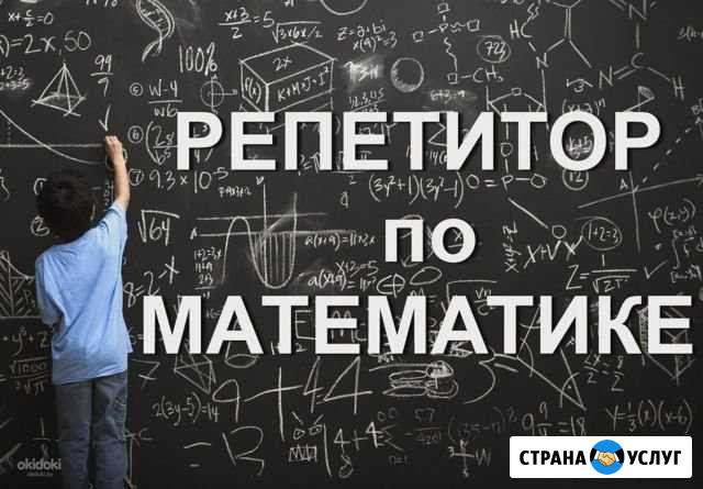 Репетитор по математике Новосибирск - изображение 1