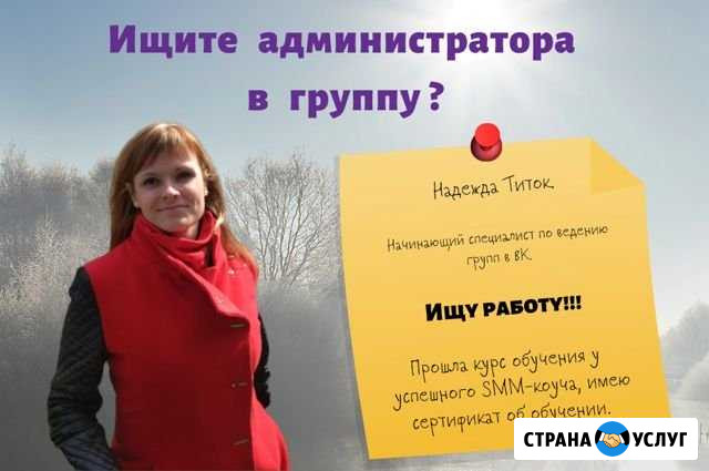 Администратор групп вк Смоленск - изображение 1