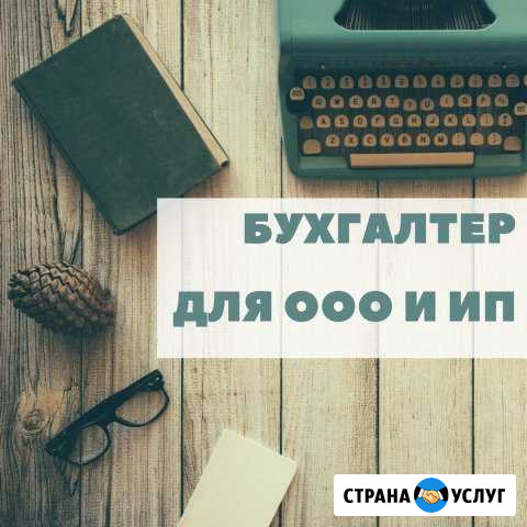 Бухгалтер для ооо и ип Саратов - изображение 1