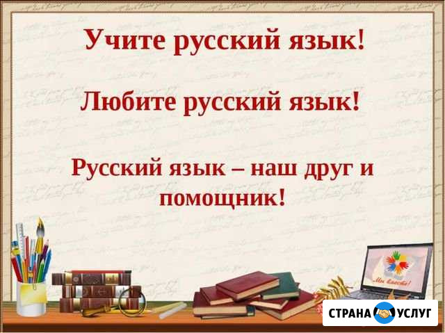 Репетитор по русскому языку Копейск - изображение 1