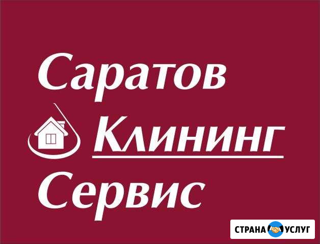 Клининг,Уборка квартир, помещений Саратов - изображение 1