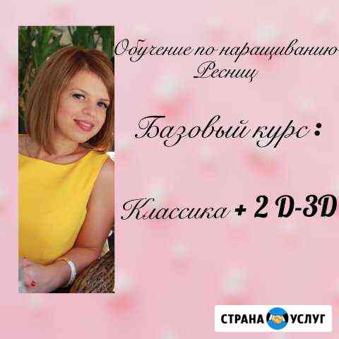 Обучение по наращиванию ресниц Санкт-Петербург