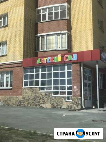 Частный детский сад набор в группы Тюмень - изображение 1