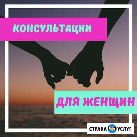 Консультации по отношениям Краснодар - изображение 1