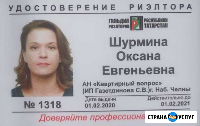 Риэлтор Набережные Челны - изображение 1