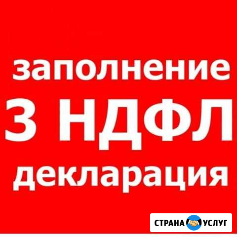 Декларация 3 ндфл Оренбург - изображение 1