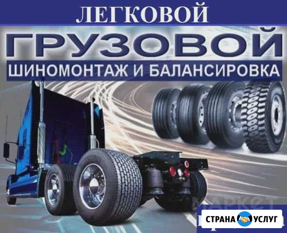 Грузовой шиномонтаж Серпухов - изображение 1