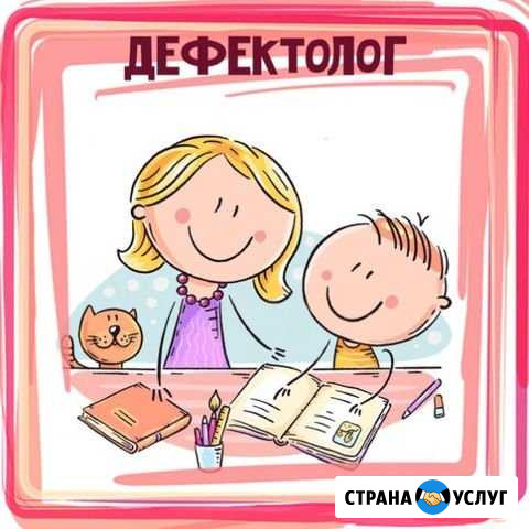 Дефектолог Великий Новгород - изображение 1