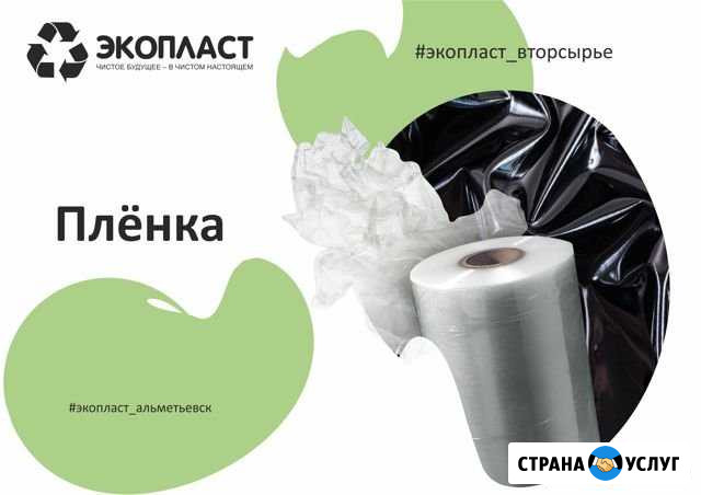 Приём пленки, вывоз пленки, пвд, пнд, Стрейч Альметьевск - изображение 1