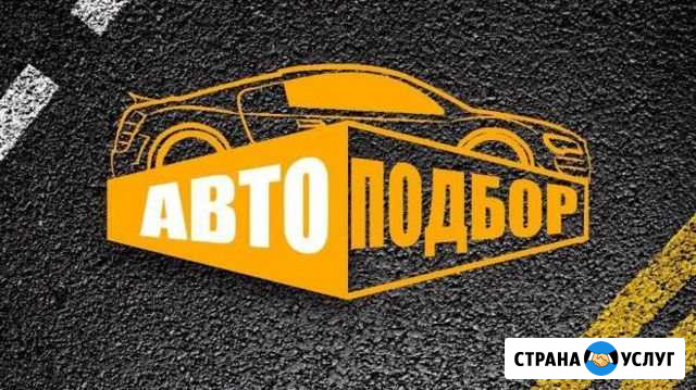 Автоподбор Автоэксперт Диагностика Щёлково - изображение 1