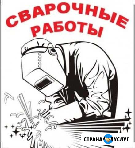 Услуги сварщика Ачинск - изображение 1