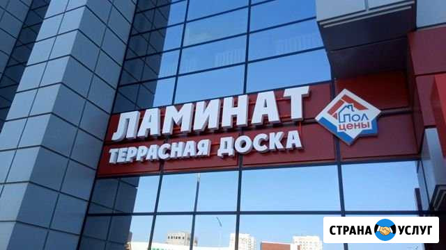 Объемные буквы, наружная реклама, согласование Белгород - изображение 1