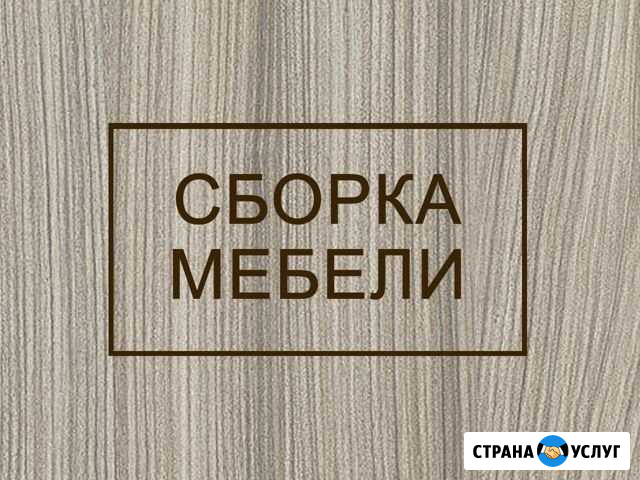 Сборка, установка и ремонт мебели Обнинск - изображение 1