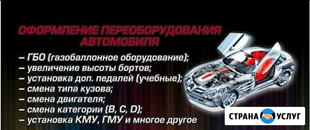 Оформление переоборудования транспортных средств Ейск - изображение 1