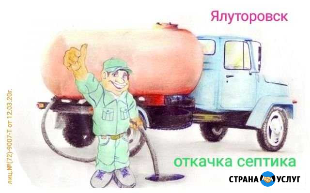 Услуги ассенизатора Ялуторовск - изображение 1