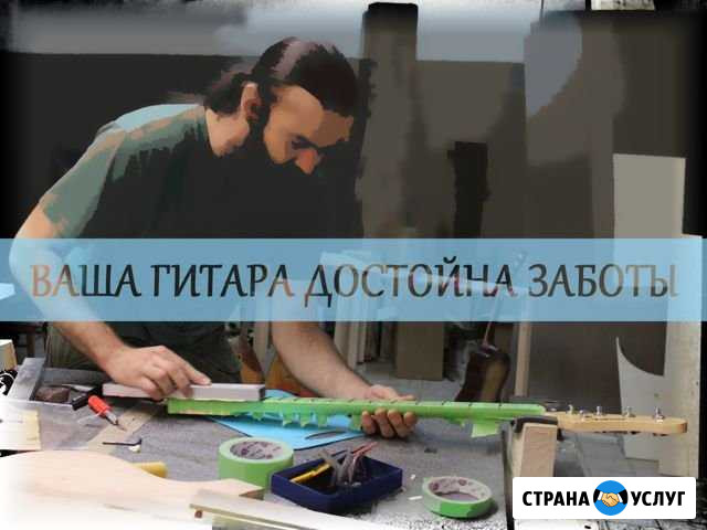 Ремонт гитар в профессиональной мастерской Воронеж - изображение 1