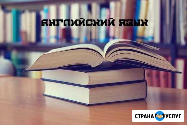 Репетитор по английскому языку Санкт-Петербург - изображение 1