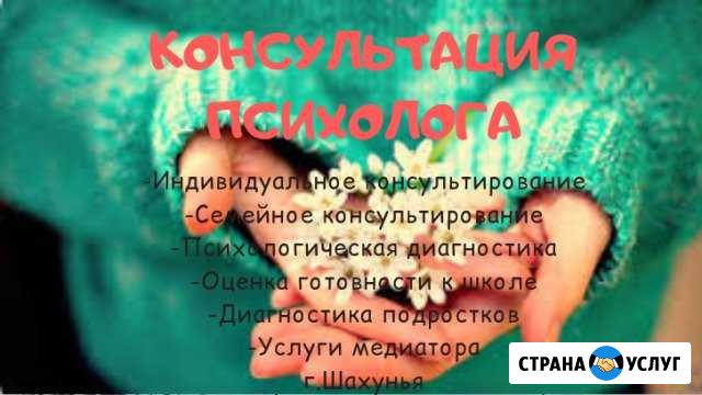 Консультация психолога Шахунья - изображение 1