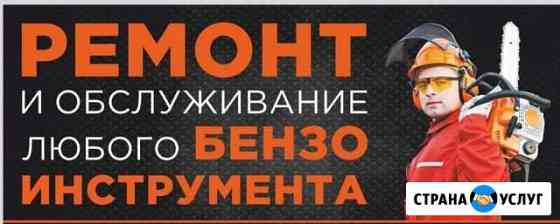 Ремонт триммеров, бензопил, любого бензоинструмент Петрозаводск