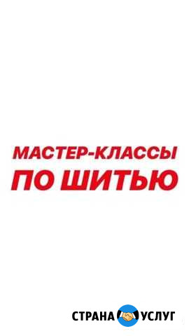 Любые мастер классы по шитью Новосибирск - изображение 1