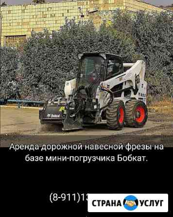 Аренда дорожной фрезы bobcat Санкт-Петербург