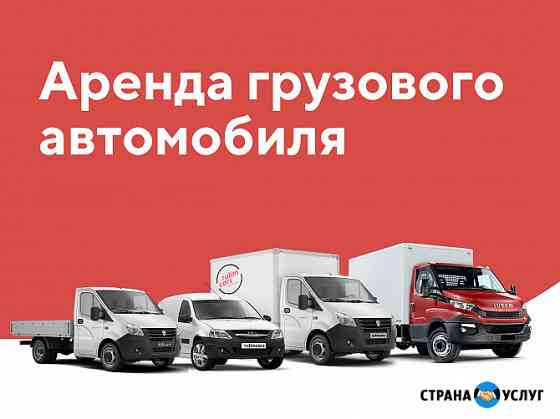 Аренда грузового авто, прокат фургона Москва