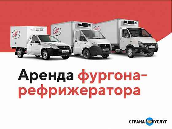 Аренда авто фургона-рефрижератора Москва