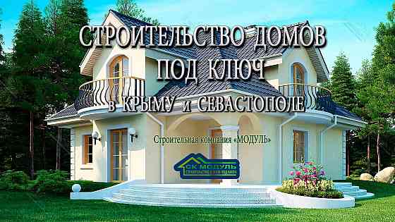 Строительство домов под ключ в Севастополе и Крыму Севастополь