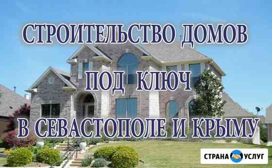 Строительство домов под ключ в Севастополе и Крыму Севастополь