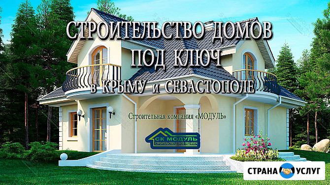 Строительство домов под ключ в Севастополе и Крыму Севастополь - изображение 2
