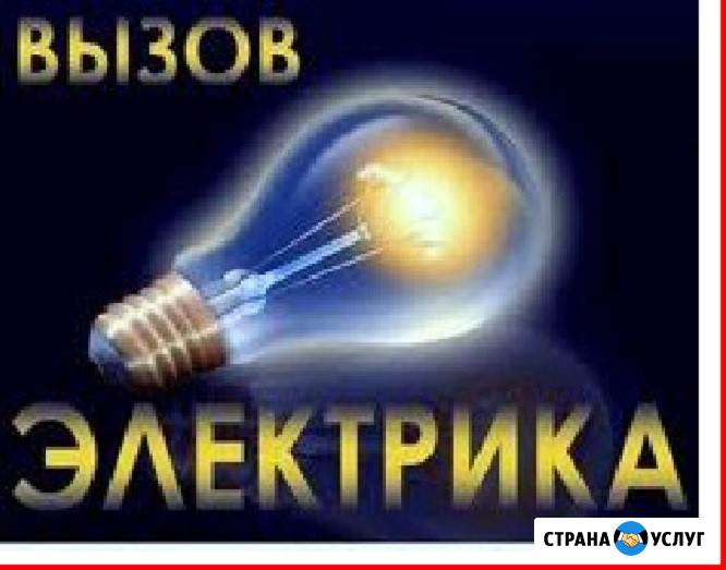 Услуги электрика в Пензе Пенза - изображение 1