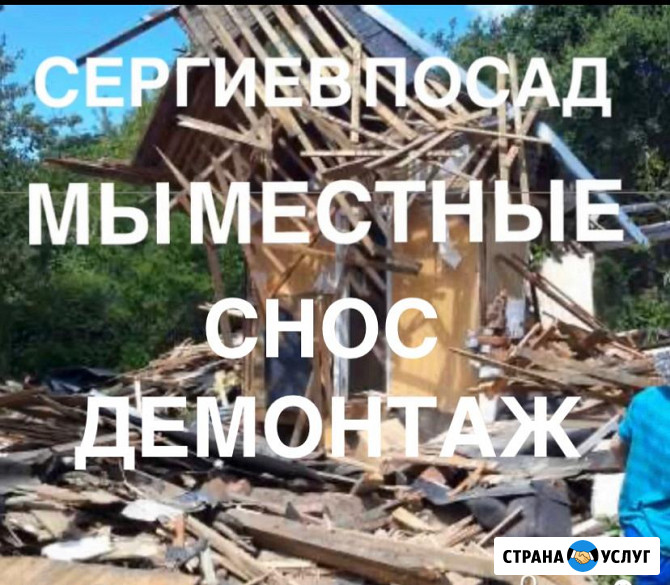 Cнос Демонтаж. Мы Местные! с-посад Сергиев Посад - изображение 1