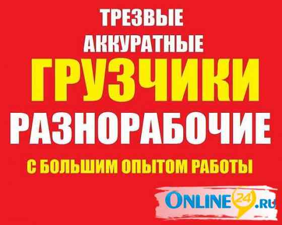 Услуги грузчиков в Красноярске Красноярск