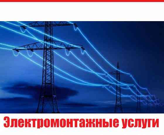 Электромонтажные услуги Пенза