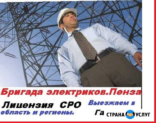 Бригада электриков Пенза - изображение 1