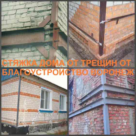 Стяжка дома в Воронеже и укрепление трещин в стенах Воронеж Воронеж