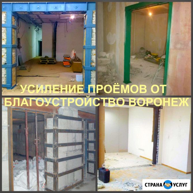 Усиление проема Воронеж, пробивка и усиление проемов Воронеж - изображение 2
