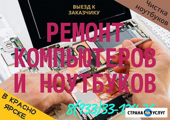 Ремонт компьютеров, ноутбуков, моноблоков. Чистка от пыли. Windows. Wi-Fi. Выезд. Красноярск Красноярск - изображение 1