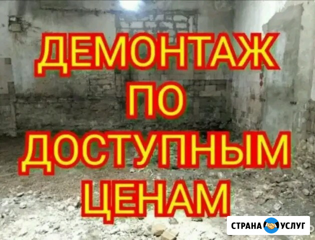 Демонтажные работы, под ключ Егорьевск - изображение 1