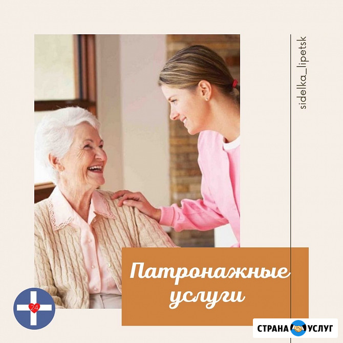 Услуги сиделки Липецк - изображение 1
