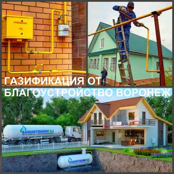 Газификация дома Воронеж, подводка газа к дому и внутри дома Воронеж