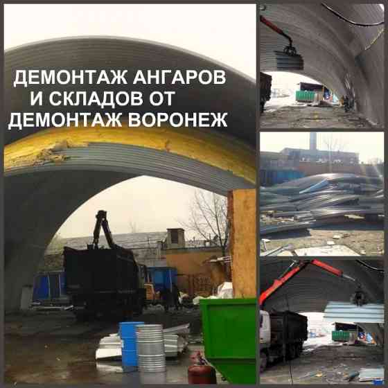 Демонтаж ангаров Воронеж и снос складов в Воронежской области Воронеж