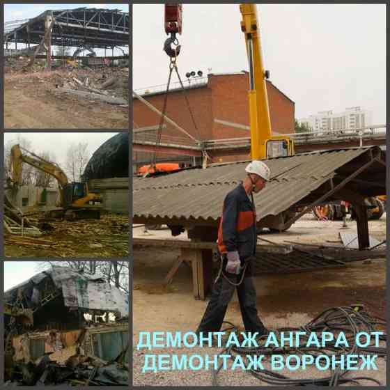 Демонтаж ангаров Воронеж и снос складов в Воронежской области Воронеж