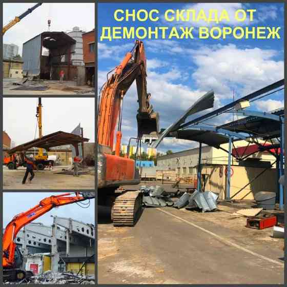 Демонтаж ангаров Воронеж и снос складов в Воронежской области Воронеж