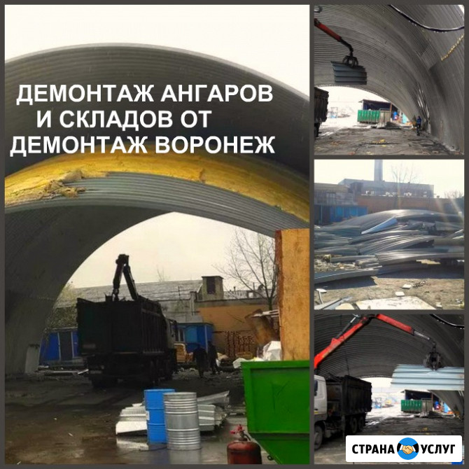 Демонтаж ангаров Воронеж и снос складов в Воронежской области Воронеж - изображение 2