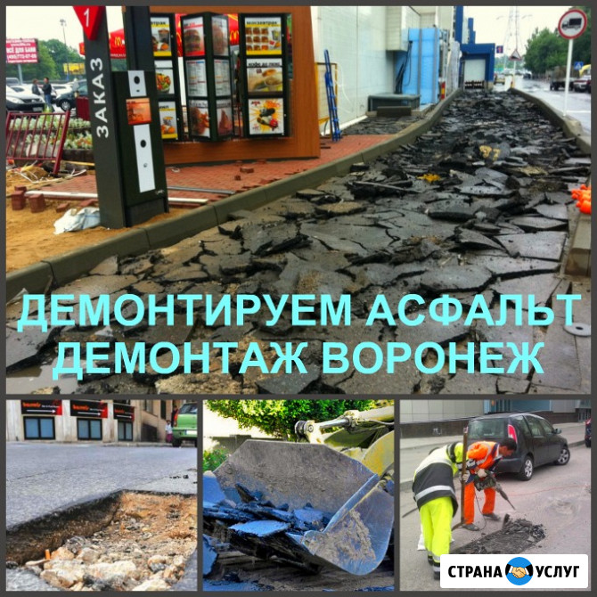 Демонтаж асфальта Воронеж и снятие асфальтового покрытия Воронеж - изображение 2