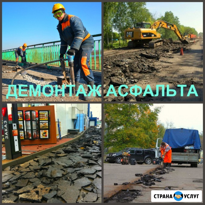 Демонтаж асфальта Воронеж и снятие асфальтового покрытия Воронеж - изображение 3