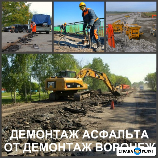 Демонтаж асфальта Воронеж и снятие асфальтового покрытия Воронеж - изображение 1